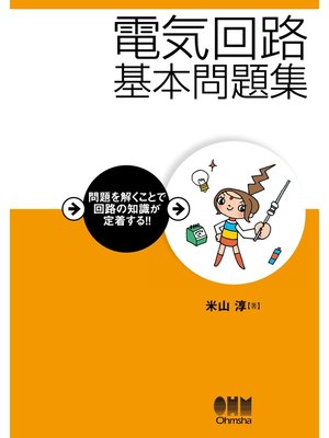 cover image of 電気回路基本問題集